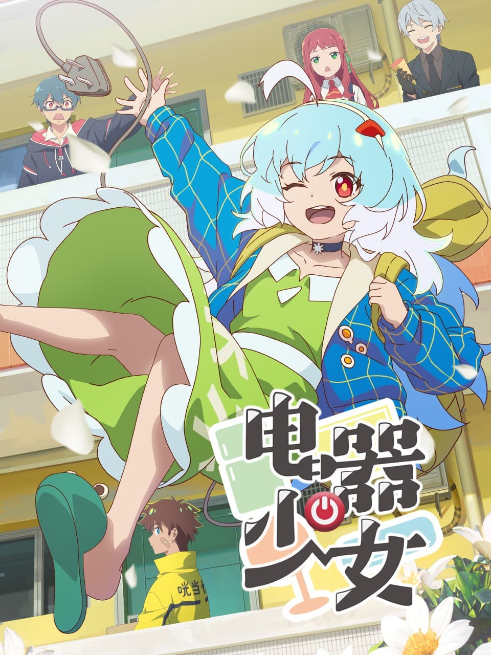 电器少女 