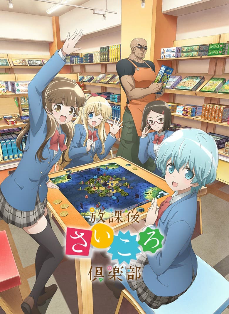 放学后桌游俱乐部 