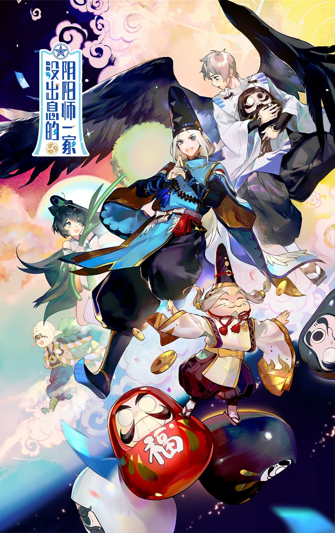 没出息的阴阳师一家 第三季 