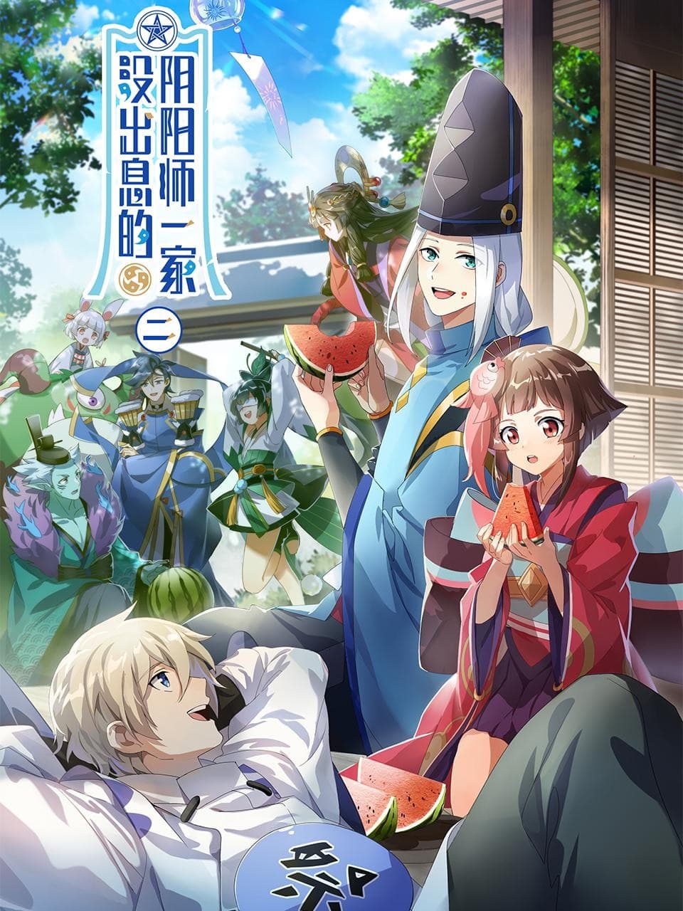 没出息的阴阳师一家 第二季 