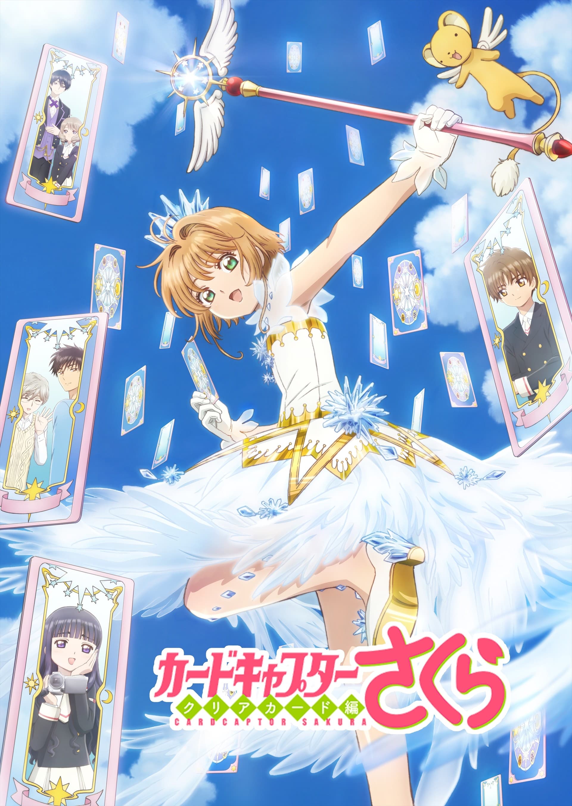 魔卡少女樱 透明牌篇 