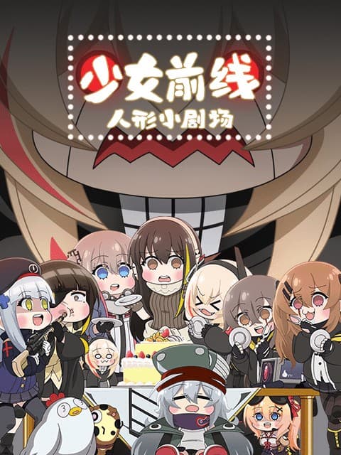 少女前线 人型小剧场 