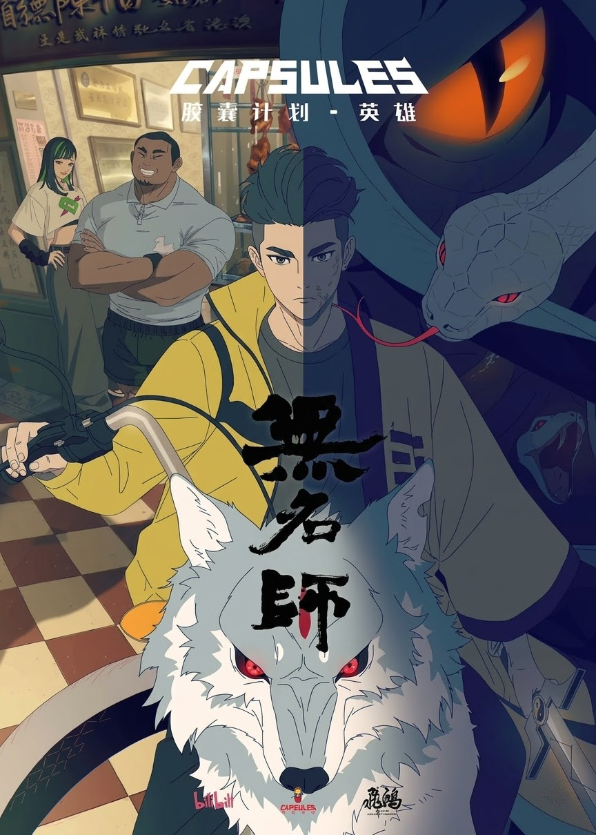 胶囊计划 英雄 无名师 
